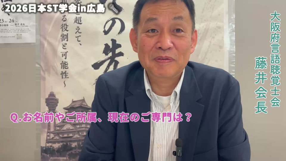 インタビュー動画大阪府士会会長